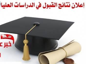 كلية العلوم تعلن نتائج القبول النهائية للدراسات العليا للعام الدراسي 2026–2027